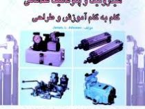 هیدرولیک و پنوماتیک مقدماتی - گام به گام اموزش و طراحی (شیرخورشیدیان)