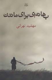 بهانه ای برای ماندن (مهشید تهرانی)