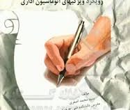 آئین نگارش و مکاتبات اداری با رویکرد ویژگیهای اتوماسیون اداری