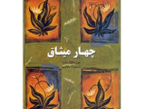چهار میثاق (دن میگوئل روئیز - آرا جواهری)