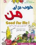 خوب برای من good for me! (مرلین بارنز-هایده غلامی)