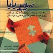 سوپربابا : 128 ایده ی نابغه در طول فصل ها برای گذراندن روزی خوب (لیونل پایلز، الهام قدس)