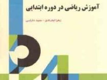 آموزش ریاضی در دوره ابتدایی (زهرا ایجادی . حمید دارابی)