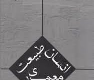 انسان طبیعت معماری(ویرایش دوم) (نازنین گلپرور فرد)