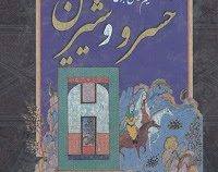 حکیم نظامی گنجوی خسرو و شیرین (حکیم نظامی گنجوی)