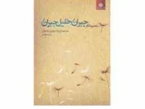 مجموعه آثار جبران خلیل جبران 1 (فریده مهدوی دامغانی و فرید محمدی . نیک)