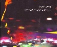 میلیونر زاغه نشین (ویکاس سواروپ . مهدی غبرایی . مصطفی اسلامیه)