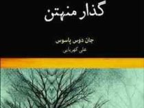 گذار منهتن (جان دوس پاسوس . علی کهربایی)