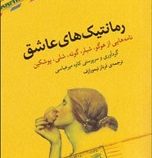 نامه های نامداران : رمانتیکهای عاشق (کاوه میرعباسی . فرناز تیمورازف)