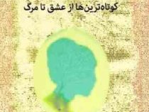 کوتاه ترین ها از عشق تا مرگ (گروه نویسندگان.استیو ماس.جان ام .دانیل.امیرحسین میرزائیان)