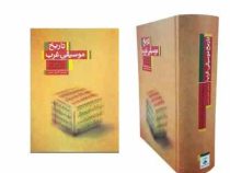 تاریخ موسیقی غرب (دونالدجی گراوت، جیمزپیتر برکهولدر . کامران غبرایی)