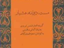 جلال الدین رومی : مست ، دیوانه ،هشیار (فارسی - آلمانی . شمس تبریزی)