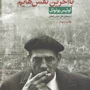 با آخرین نفس هایم (لوئیس بونوئل، علی امینی نجفی)