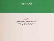 بایسته های فقه سیاسی (آیت الله عباسعلی عمید زنجانی . دکتر ابراهیم موسی زاده)
