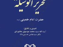 مباحث حقوقی تحریر الوسیله حضرت امام خمینی(ره) (ایت الله سید محمد موسوی بجنوردی و سید عباس حسینی نیک)