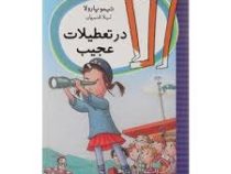 الا در تعطیلات عجیب (تیمو پارولا، لیلا قنبریان)