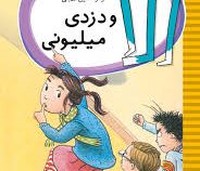 الا و دزد میلیونی (تیمو پارولا، زهرا معین الدینی)