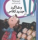 الا و شاگرد جدید کلاس (تیمو پارولا، زهرا معین الدینی)