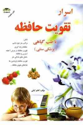 اسرار تقویت حافظه با طب گیاهی (پزشکی سنتی) (کاظم کیانی)