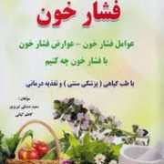 درمان و کنترل فشار خون (عوامل فشار خون. عوارض فشار خون با فشار خون چه کنیم . با طب گیاهی (پزشکی سنتی