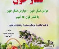 درمان و کنترل فشار خون (عوامل فشار خون. عوارض فشار خون با فشار خون چه کنیم . با طب گیاهی (پزشکی سنتی
