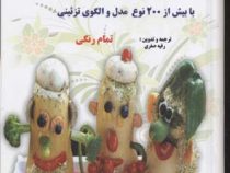 تزئین سفره (با بیش از 200 نوع مدل و الگوی تزئینی) تمام رنگی (رقیه صفری)