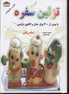 تزئین سفره (با بیش از 200 نوع مدل و الگوی تزئینی) تمام رنگی (رقیه صفری)