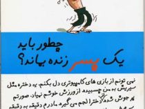 چطور باید یک پسر زنده بماند؟