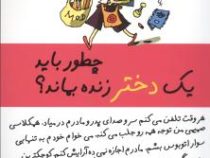 چطور باید یک دختر زنده بماند؟