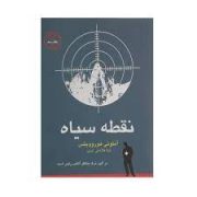نقطه سیاه (در آلپ مرگ منتظر آلکس رایدر است)، (آنتونی هوروویتس، تینا فلاحتی نوین)
