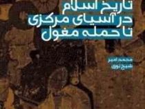 تاریخ اسلام در آسیای مرکزی تا حمله مغول (محمد امیر شیخ نوری) از صفحات 121 تا 350 ویژه پیام نور