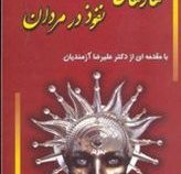 مهارتهای نفوذ در مردان (دریا زندی.علیرضا آزمندیان)