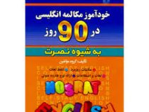 خودآموز مکالمه انگلیسی در 90 روز به شیوه نصرت همراه با سی دی