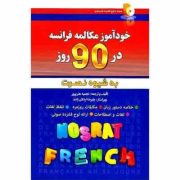 خودآموز مکالمه فرانسه در 90 روز به شیوه نصرت (نجمیه هنرپرور.علیرضا اردلان زاده)