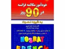 خودآموز مکالمه فرانسه در 90 روز به شیوه نصرت (نجمیه هنرپرور.علیرضا اردلان زاده)