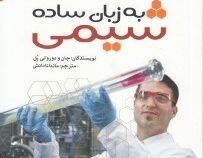 شیمی به زبان ساده (علم برای نوجوانان وجوانان) (جان و دوروتی پل . ماندانا دانش)