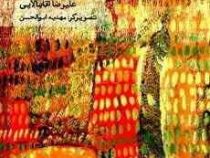 صبح زیبا (علیرضا آقابالایی)