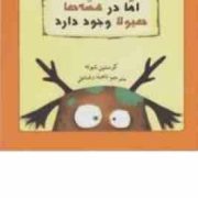 اما در قصه ها هیولا وجود دارد (کریستین شونه . ناهید رضاعلی)
