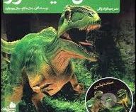 اطلس دایناسور همراه با سی دی (جان مالام جان وودوارد . فواد والی)
