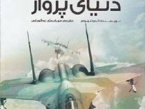 دایره المعارف دنیای پرواز کتاب مرجع (آندره نهوم . مهران دری نوگورانی)