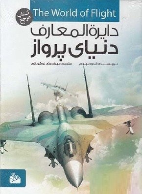 دایره المعارف دنیای پرواز کتاب مرجع (آندره نهوم . مهران دری نوگورانی)