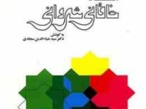 گزیده اشعار خاقانی شروانی (سید ضیاءالدین سجادی)
