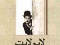 چارلی چاپین لایم لایت روژه گرونیه (چارلی چاپین . روژه گرونیه . رضا سید حسینی)