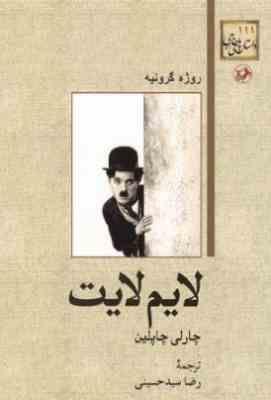 9789643030278.JPG چارلی چاپین لایم لایت روژه گرونیه (چارلی چاپین . روژه گرونیه . رضا سید حسینی)