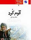 قوم کرد(جعفر یوسفی)