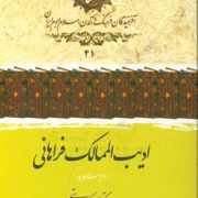 ادیب الممالک فراهانی (دکتر علی اکبر ولایتی)