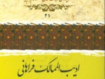 ادیب الممالک فراهانی (دکتر علی اکبر ولایتی)