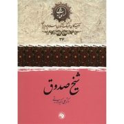 شیخ صدوق(دکتر علی اکبر ولایتی)