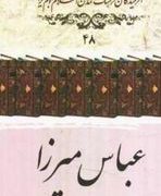 عباس میرزا ( علی اکبر ولایتی)