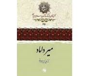 میرداماد (علی اکبر ولایتی)
